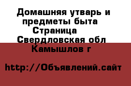  Домашняя утварь и предметы быта - Страница 10 . Свердловская обл.,Камышлов г.